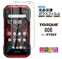 【在庫処分セール】 TORQUE G06 KYG03 ガラスフィルム ガラス フィルム スマホフィルム 強化ガラス 液晶保護 飛散防止 硬度9H 京セラ KYOCERA スマホ 画面保護 保護フィルム 液晶 保護 硬度9H TORQUEG06 au エーユー トルク ジーゼロロク