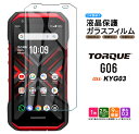 TORQUE G06 KYG03 ガラスフィルム ガラス フィルム スマホフィルム 強化ガラス 液晶保護 飛散防止 硬度9H 京セラ KYOCERA スマホ 画面保護 保護フィルム 液晶 保護 硬度9H TORQUEG06 au エーユー トルク ジーゼロロク