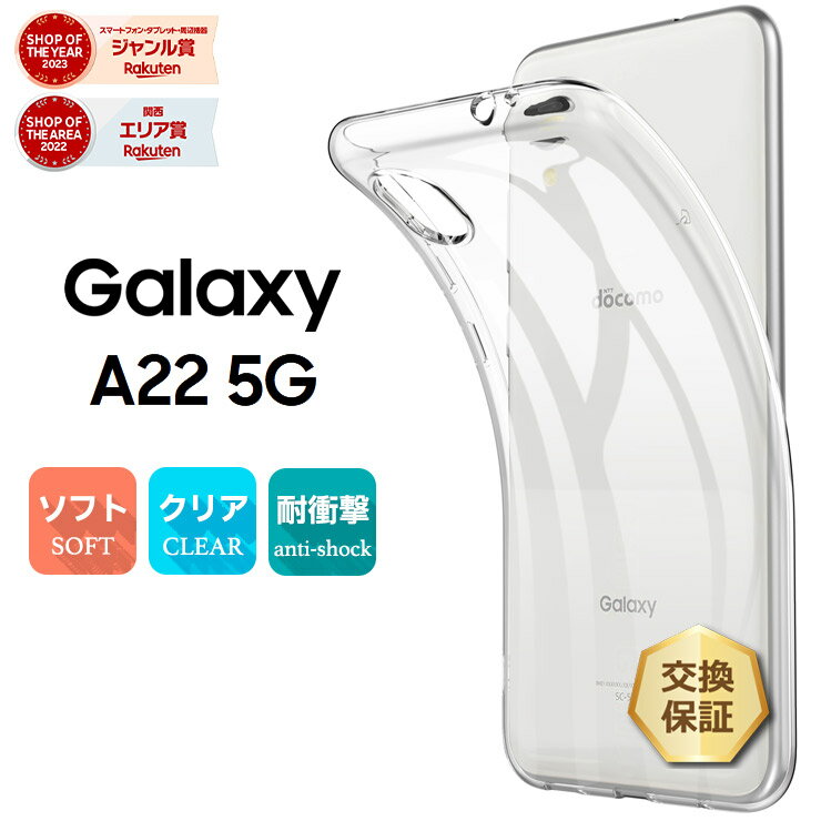 【15％OFFクーポン対象＋P10倍】 Galaxy A22 5G SC-56B ソフトケース カバー galaxy a22 5g ケース TPU 透明 無地 シンプル 全面 クリア 衝撃 吸収 指紋防止 薄型 軽量 ギャラクシー sc56b docomo ドコモ スマホケース スマホカバー 密着痕予防