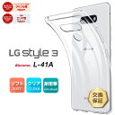 【LINE登録で10%OFF+P5倍】 LG style3 L-41Aソフトケース カバー TPU クリア ケース 透明 無地 シンプル エルジー スタイルスリー スタイル3 L41A docomo ドコモ スマホケース スマホカバー 密着痕を軽減するマイクロドット加工 ストラップホール付き