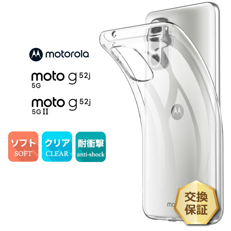【22日20時〜20%OFF+表示より+P10倍】 Motorola moto g52j 5G II moto g52j 5G ケース カバー ソフトケース ソフト TPU クリアケース 透明 無地 スマホ シンプル 全面 クリア 衝撃吸収 指紋防止 薄型 軽量 携帯 携帯ケース ケータイ モトローラ モト SIMフリー スマホケ