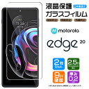 【安心の2枚セット】【AGC日本製ガラス】 motorola edge 20 ガラスフィルム 強化ガラス 液晶保護 飛散防止 指紋防止 硬度9H 2.5Dラウンドエッジ加工 モトローラー エッジ トゥエンティー SIMフリー スマホ 画面保護 保護フィルム