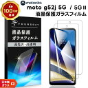 【ポイント10倍+15%OFFクーポン】 Motorola moto g52j 5G II moto g52j 5G ガラスフィルム 強化ガラス 安心の2枚入り...