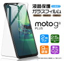 【在庫処分セール】 【安心の2枚セット】【AGC日本製ガラス】 moto g8 plus ガラスフィルム 強化ガラス 液晶保護 飛散防止 指紋防止 硬度9H 2...