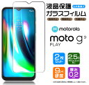 【在庫処分セール】 【安心の2枚セット】【AGC日本製ガラス】Motorola moto g9 play ガラスフィルム 強化ガラス 液晶保護 飛散防止 指紋防...