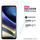 Motorola moto g52j 5G II moto g52j 5G TPUフィルム 2枚セット フィルム 保護フィルム 液晶保護フィルム tpu 液晶保護 シート カバー 画面保護 スマホ保護 飛散防止 柔軟性 高透過率 スマホ おすすめ 液晶 ケータイ モトローラ モト g52j5g g52 SIMフリー sim シムフリー