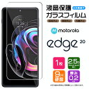 【AGC日本製ガラス】 motorola edge 20 ガラスフィルム 強化ガラス 液晶保護 飛散防止 指紋防止 硬度9H 2.5Dラウンドエッジ加工 モトローラー エッジ トゥエンティー SIMフリー スマホ 画面保護 保護フィルム