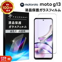 【LINE登録で10%OFF】 Motorola moto g13 ガラスフィルム 強化ガラス 液晶保護 飛散防止 指紋防止 硬度9H 2.5Dラウンドエッジ加...