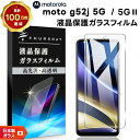 【LINE登録で10%OFF】 Motorola moto g52j 5G II moto g52j 5G ガラスフィルム 強化ガラス フィルム モトローラ モ...