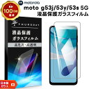 【LINE登録で10%OFF】 Motorola moto g53j 5G moto g53y 5G Motorola moto g53s 5G ガラスフィルム...