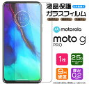 【在庫処分セール】 【AGC日本製ガラス】 Motorola moto g PRO ガラスフィルム 強化ガラス 液晶保護 飛散防止 指紋防止 硬度9H 2.5D...