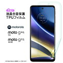 Motorola moto g52j 5G II moto g52j 5G TPUフィルム フィルム 保護フィルム 液晶保護フィルム tpu 液晶保護 シート カバー 画面保護 スマホ保護 飛散防止 柔軟性 高透過率 スマホ おすすめ 液晶 ケータイ モトローラ モト g52j5g g52 SIMフリー sim シムフリー