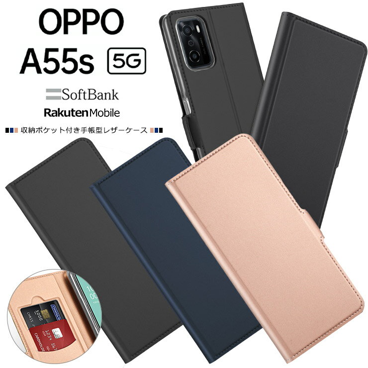 【上質な手触り】 OPPO A55s 5G カバー シンプル 手帳型 レザーケース 手帳ケース 無地 高級 PU サラサラ生地 全面保護 耐衝撃 オッポ エーゴーゴーエス ファイブジー oppo ケース ソフトバンク 楽天モバイル スマホカバー スマホケース 【1/9 20:00～全商品ポイント10倍】