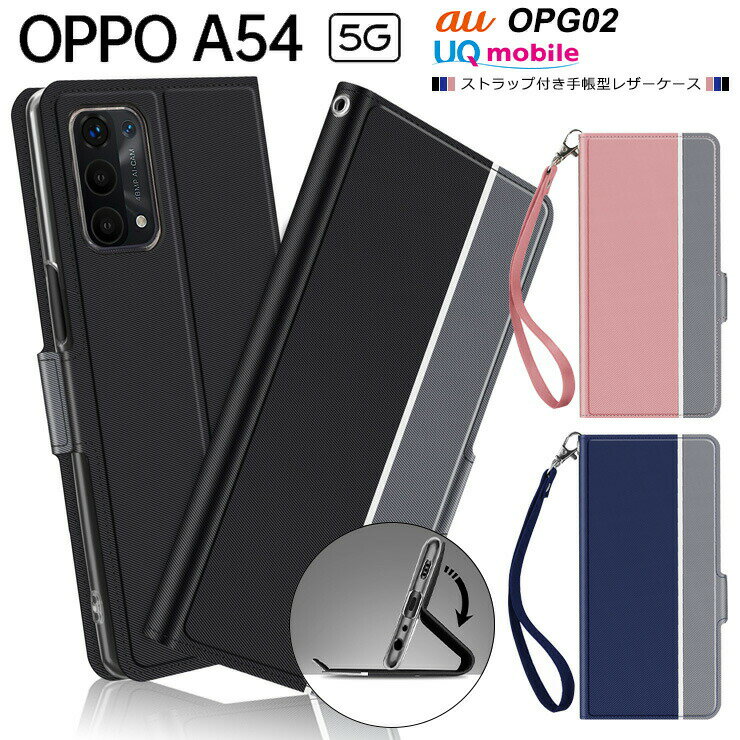 OPPO A54 5G シンプル 手帳型 レザーケース 手帳ケース 無地 高級 PU ストラップ付き 全面保護 耐衝撃 OPG02 au エーユー UQmobile SIMフリー oppo ケース オッポ エーゴーヨン ファイブジー オーピージーゼロニ