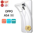 【30日はエントリー最大P9倍】 OPPO A54 5G ケース クリア ソフトケース カバー TPU 透明 無地 シンプル 全面 衝撃 吸収 指紋防止 薄型 軽量 oppo ケース OPG02 オッポ ファイブジー スマホケース マイクロドット加工
