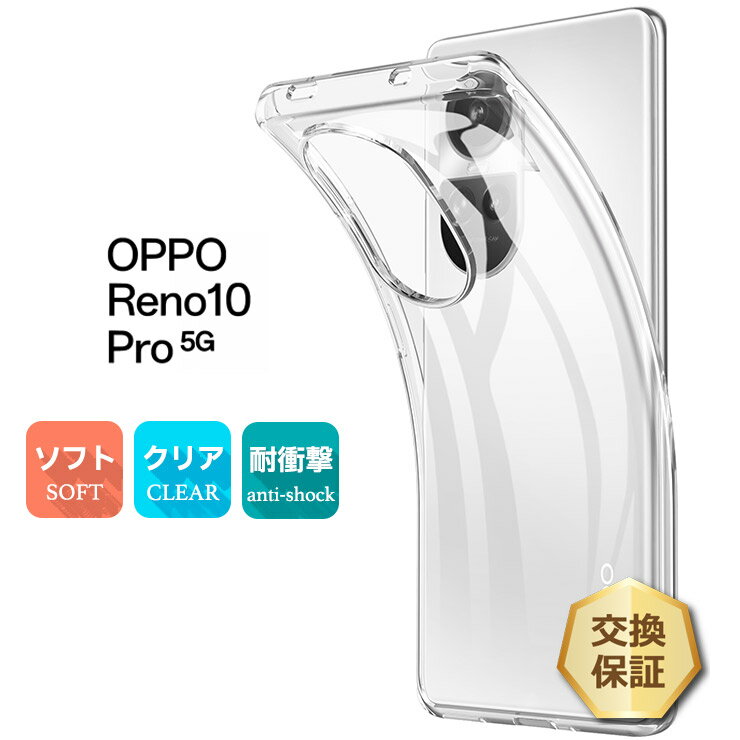 【エントリーで店内ポイント10倍】 OPPO Reno10 Pro 5G ケース カバー クリア スマホケース スマホカバー ソフトケース ソフト ケース TPU クリアケース 耐衝撃 透明 無地 スマホ シンプル おすすめ 衝撃吸収 薄型 軽量 オッポ リノ 10 プロ リノ10 10プロ 5g TPUケ