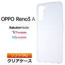 OPPO Reno3 A ソフトケース カバー TPU 透明 無地 シンプル 全面 クリア oppo ケース 衝撃 吸収 指紋防止 薄型 軽量 Reno 3A オッポ リノスリーエー 楽天モバイル Y mobile UQ mobile SIMフリー reno 3a Reno3A 3a 3 a