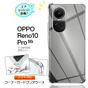 OPPO Reno10 Pro 5G oppo ケース コーナーガード ソフトケース エアクッション TPU クリア 透明 無地 オッポ リノ 10 プロ リノ10 10プロ 5g シンプル 衝撃 吸収 耐衝撃 四隅ガード SoftBank ソフトバンク SIMフリー スマホケース スマホカバー オッポ リノ 10 プロ