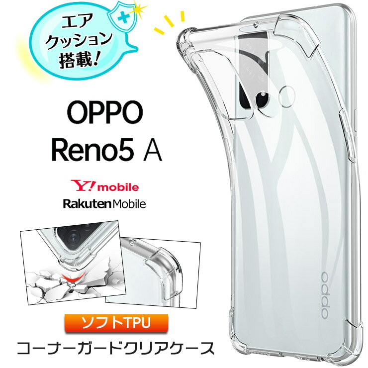 OPPO Reno5 A コーナーガード ソフトケース カバー oppo reno5 a ケース エアクッション TPU 透明 無地 シンプル 全面 クリア 衝撃 吸収 指紋防止 薄型 軽量 ストラップホール オッポ リノ ren…