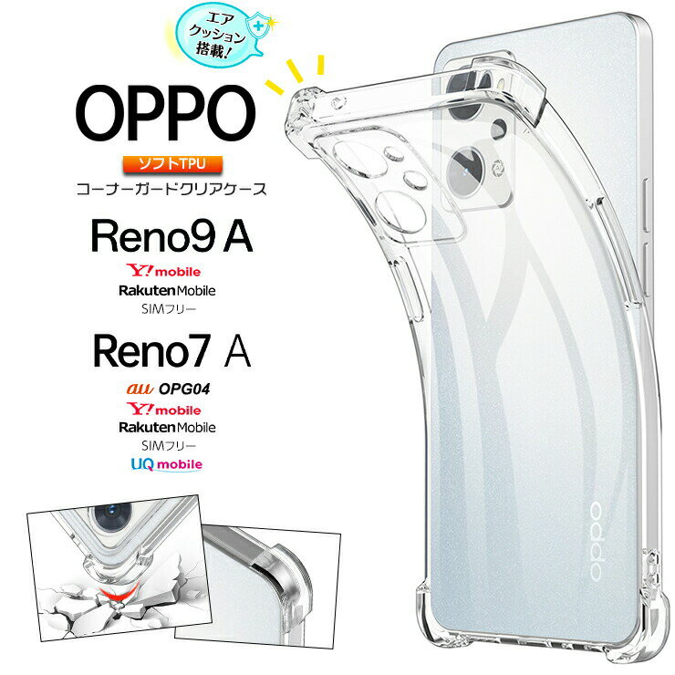 OPPO Reno9 A Reno7 A OPG04 コーナーガード ソフトケース エアクッション TPU クリア ケース 透明 無地 Reno9A Reno7A オッポ リノ リノ9a リノ7a シンプル 全面 衝撃 吸収 耐衝撃 au ワイモ…