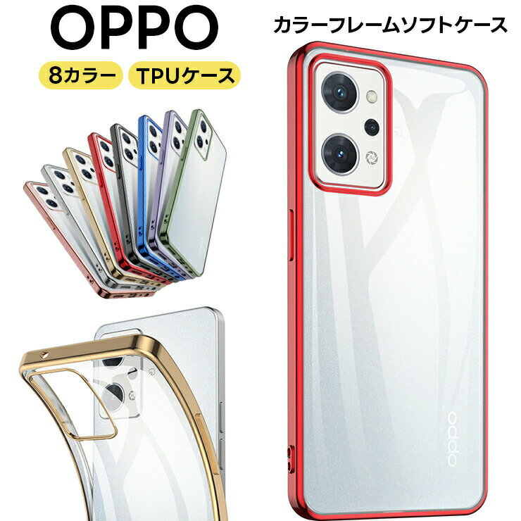 OPPO A79 5G Reno10 Pro 5G Reno9 A Reno7 A Reno5 A Reno3 A ケース カバー メッキカラー ソフトケース 耐衝撃 メタリック TPU クリア 透明 au Softbank Ymobile ワイモバイル 楽天モバイル SIMフリー シンプル オッポ リノ スマホケース スマホカバー reno7a reno5a reno3a