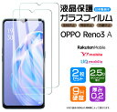  OPPO Reno3 A ガラスフィルム 強化ガラス 液晶保護 飛散防止 指紋防止 硬度9H 2.5Dラウンドエッジ加工 スマホ 保護フィルム オッポ リノスリーエー 楽天モバイル Y!mobile UQ mobile SIMフリー reno 3a Reno3A 3a 3 a