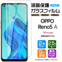 【2枚セット】【AGC日本製ガラス】 OPPO Reno5 A ガラスフィルム 強化ガラス 液晶保護 飛散防止 指紋防止 硬度9H 2.5Dラウンドエッジ加工 Y!mobile Ymobile ワイモバイル 楽天モバイル rakuten mobile SIMフリー オッポ リノ ファイブエー reno rino 5a reno5a