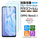 OPPO Reno3 A ブルーライトカット ガラスフィルム フィルム 画面保護 液晶保護 強化ガラス スマホ ケータイ 携帯 ガラス reno3a リノ3a 3a リノ3 リノ a op oppo オッポ 楽天モバイル Y mobile UQ mobile SIMフリー 楽天 ワイモバイル ユーキューモバイル sim 2枚セット