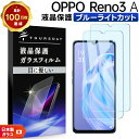 【ポイント10倍+15%OFFクーポン】 OPPO Reno3 A ブルーライトカット ガラスフィルム フィルム 画面保護 液晶保護 強化ガラス スマホ ケータ...