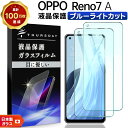 【20日は最大P24倍+15%OFFクーポン】 OPPO Reno7 A OPG04 ブルーライトカット ガラスフィルム オッポ リノ 7a Reno7A 安心...
