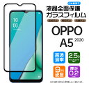 【フチまで全面保護】 OPPO A5 2020 ガラスフィルム 強化ガラス 全面ガラス仕様 液晶保護 飛散防止 指紋防止 硬度9H 2.5Dラウンドエッジ加工 UQmobile 楽天モバイル オッポ エーファイブ