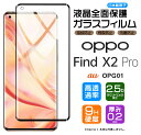 【在庫処分セール】 【フチまで全面保護】 OPPO Find X2 Pro OPG01 ガラスフィルム 強化ガラス 全面ガラス仕様 液晶保護 飛散防止 指紋防止...