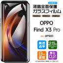 【フチまで全面保護】 OPPO Find X3 Pro ガラスフィルム 強化ガラス 全面ガラス仕様 液晶保護 飛散防止 指紋防止 硬度9H 2.5Dラウンドエッジ加工 au エーユー OPG03 findx3pro SIMフリー オッポ ファインド エックススリー プロ