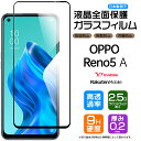 【フチまで全面保護】 OPPO Reno5 A ガラスフィルム 強化ガラス 全面ガラス仕様 液晶保護 飛散防止 指紋防止 硬度9H 2.5Dラウンドエッジ加工 Y mobile Ymobile ワイモバイル 楽天モバイル rakuten mobile オッポ リノ5 reno rino 5a reno5a