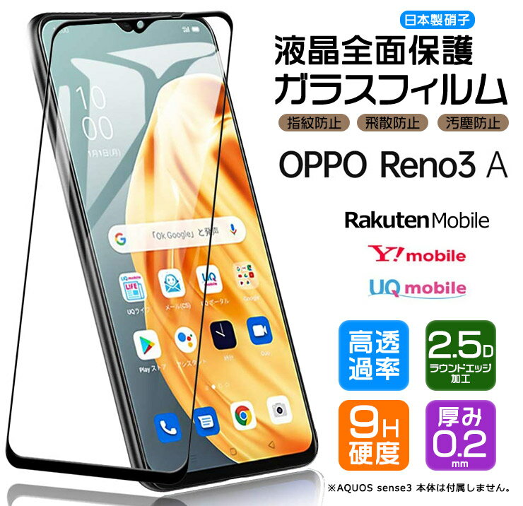 OPPO Reno3 A ガラスフィルム 強化ガラス 全面ガラス仕様 液晶保護 飛散防止 指紋防止 硬度9H 2.5Dラウンドエッジ加工 オッポ リノスリーエー 楽天モバイル Y!mobile UQ mobile SIMフリー reno 3a Reno3A 3a 3 a