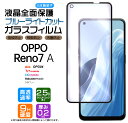 【25日は最大P19倍+15%OFFクーポン】 OPPO Reno7 A OPG04 ブルーライトカット フィルム ガラスフィルム スマホ 液晶保護 硬度9H 画面保護 保護フィルム 強化ガラス 飛散防止 指紋防止 au ワイモバイル UQ mobile ユーキュー 楽天モバイル SIMフリー AGC日本製ガラス 2.5