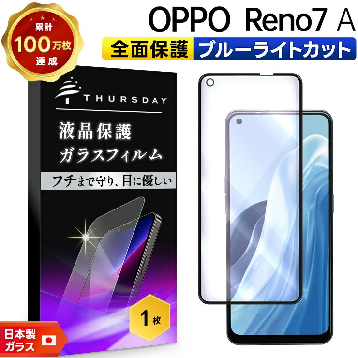 【15日は店内全品ポイント5倍】OPPO Reno7 A OPG04 ブルーライトカット フィルム ガラスフィルム スマホ 液晶保護 硬度9H 画面保護 保護フィルム 強化ガラス 飛散防止 指紋防止 au ワイモバイル UQ mobile ユーキュー 楽天モバイル SIMフリー AGC日本製ガラス 2.5