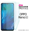 【在庫処分セール】 OPPO Reno A TPUフィルム 2枚セット フィルム 保護フィルム 液晶保護フィルム tpu 液晶保護 シート カバー 画面保護 ス...