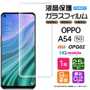 【AGC日本製ガラス】 OPPO A54 5G ガラ