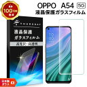 【15日はエントリーでポイント9倍】 【AGC日本製ガラス】 OPPO A54 5G ガラスフィルム 強化ガラス 液晶保護 飛散防止 指紋防止 硬度9H 2.5...