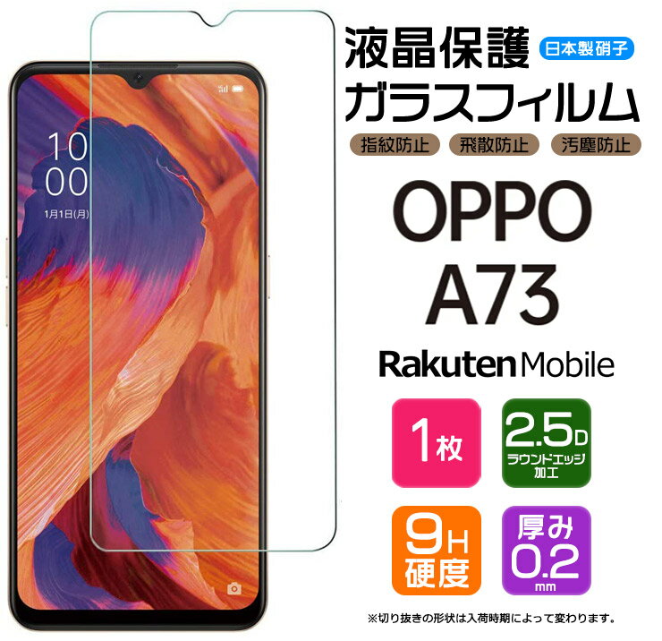 【AGC日本製ガラス】OPPO A73 ガラスフィルム 強化ガラス 液晶保護 飛散防止 指紋防止 硬度9H 2.5Dラウンドエッジ加工 オッポ エーナナサン 楽天モバイル Rakuten Mobile SIMフリー