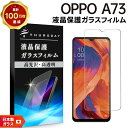 【LINE登録で10%OFF】 【AGC日本製ガラス】OPPO A73 ガラスフィルム 強化ガラス 液晶保護 飛散防止 指紋防止 硬度9H 2.5Dラウンドエッ...