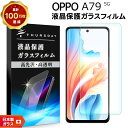 【LINE登録で10%OFF】 OPPO A79 5G ガラスフィルム フィルム スマホフィルム 強化ガラス 液晶保護 飛散防止 指紋防止 硬度9H スマホ 画...