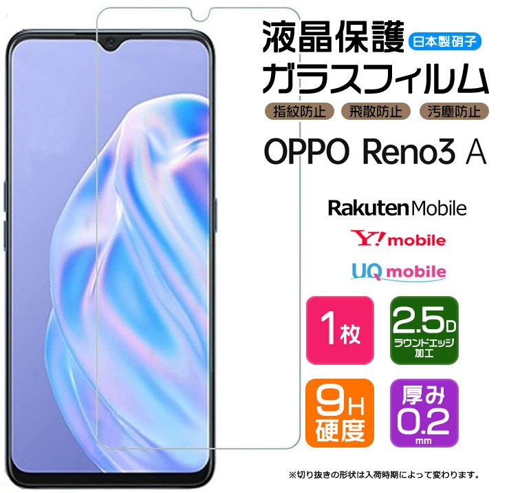 【AGC日本製ガラス】 OPPO Reno3 A ガラスフィルム 強化ガラス 液晶保護 飛散防止 指紋防止 硬度9H 2.5Dラウンドエッジ加工 オッポ リノスリーエー 楽天モバイル rakuten Y mobile UQ mobile SIMフリー reno 3a Reno3A 3a 3 a Ymobile ワイモバイル