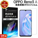 【15日はエントリーでポイント9倍】 【AGC日本製ガラス】 OPPO Reno3 A ガラスフィルム 強化ガラス 液晶保護 飛散防止 指紋防止 硬度9H 2....