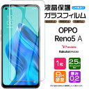 【AGC日本製ガラス】 OPPO Reno5 A ガラスフィルム 強化ガラス 液晶保護 飛散防止 指紋防止 硬度9H 2.5Dラウンドエッジ加工 Y mobile Ymobile ワイモバイル 楽天モバイル rakuten mobile SIMフリー オッポ リノ ファイブエー reno rino 5a reno5a