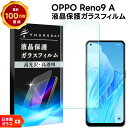 【ポイント10倍+15%OFFクーポン】 OPPO Reno9 A ガラスフィルム ガラス フィルム スマホフィルム 強化ガラス 液晶保護 飛散防止 硬度9H ...