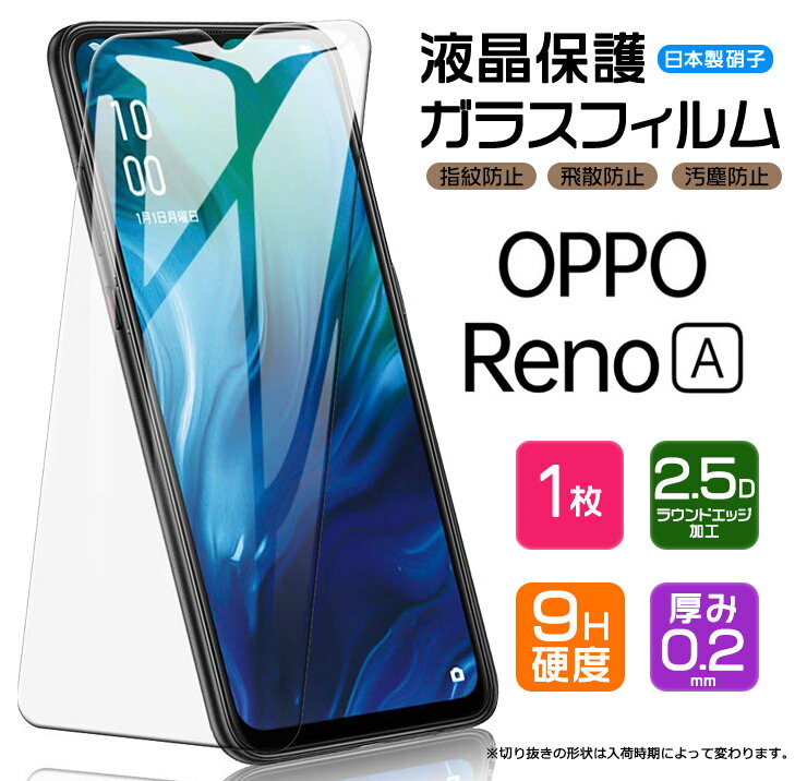  OPPO Reno A ガラスフィルム 強化ガラス 液晶保護 飛散防止 指紋防止 硬度9H 2.5Dラウンドエッジ加工 楽天モバイル ラクテン Rakuten Mobile オッポ リノエー スマホ 保護フィルム