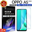 【ポイント10倍+15%OFFクーポン】 OPPO A5 2020 ブルーライトカット ガラスフィルム オッポ 強化ガラス 液晶保護 飛散防止 指紋防止 硬度9...