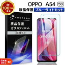 【LINE登録で10%OFF】 【ブルーライトカット】 OPPO A54 5G ガラスフィルム 強化ガラス 液晶保護 飛散防止 指紋防止 硬度9H 2.5Dラウ...